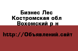 Бизнес Лес. Костромская обл.,Вохомский р-н